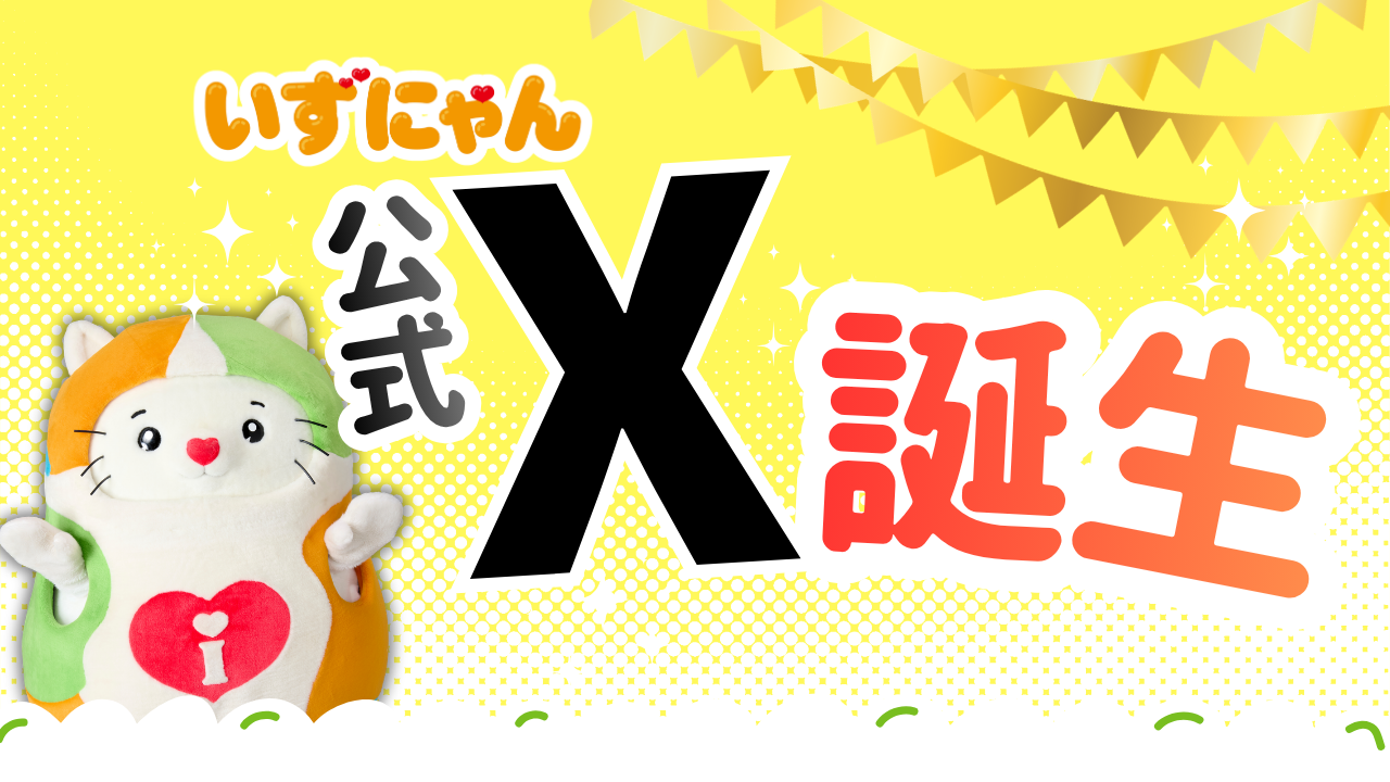 にゃんと！いずにゃんの公式X誕生！ | ゆるナビ